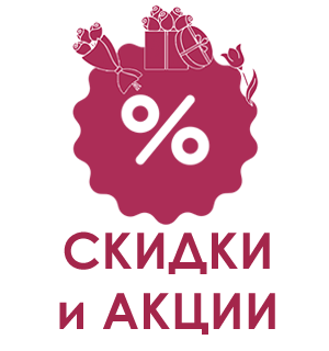 акции и скидки
